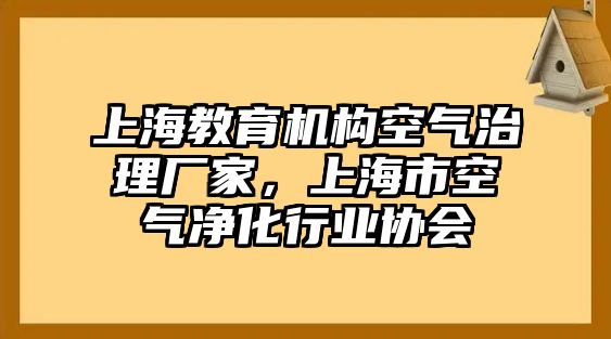 上海教育機構(gòu)空氣治理廠家，上海市空氣凈化行業(yè)協(xié)會