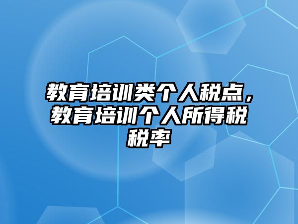 教育培訓(xùn)類個人稅點，教育培訓(xùn)個人所得稅稅率