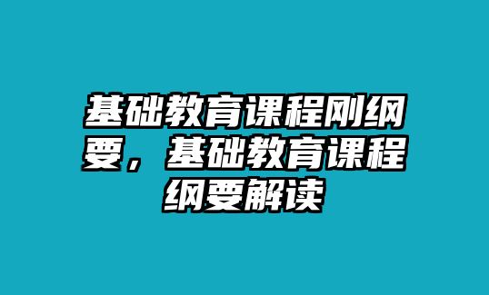 基礎(chǔ)教育課程剛綱要，基礎(chǔ)教育課程綱要解讀