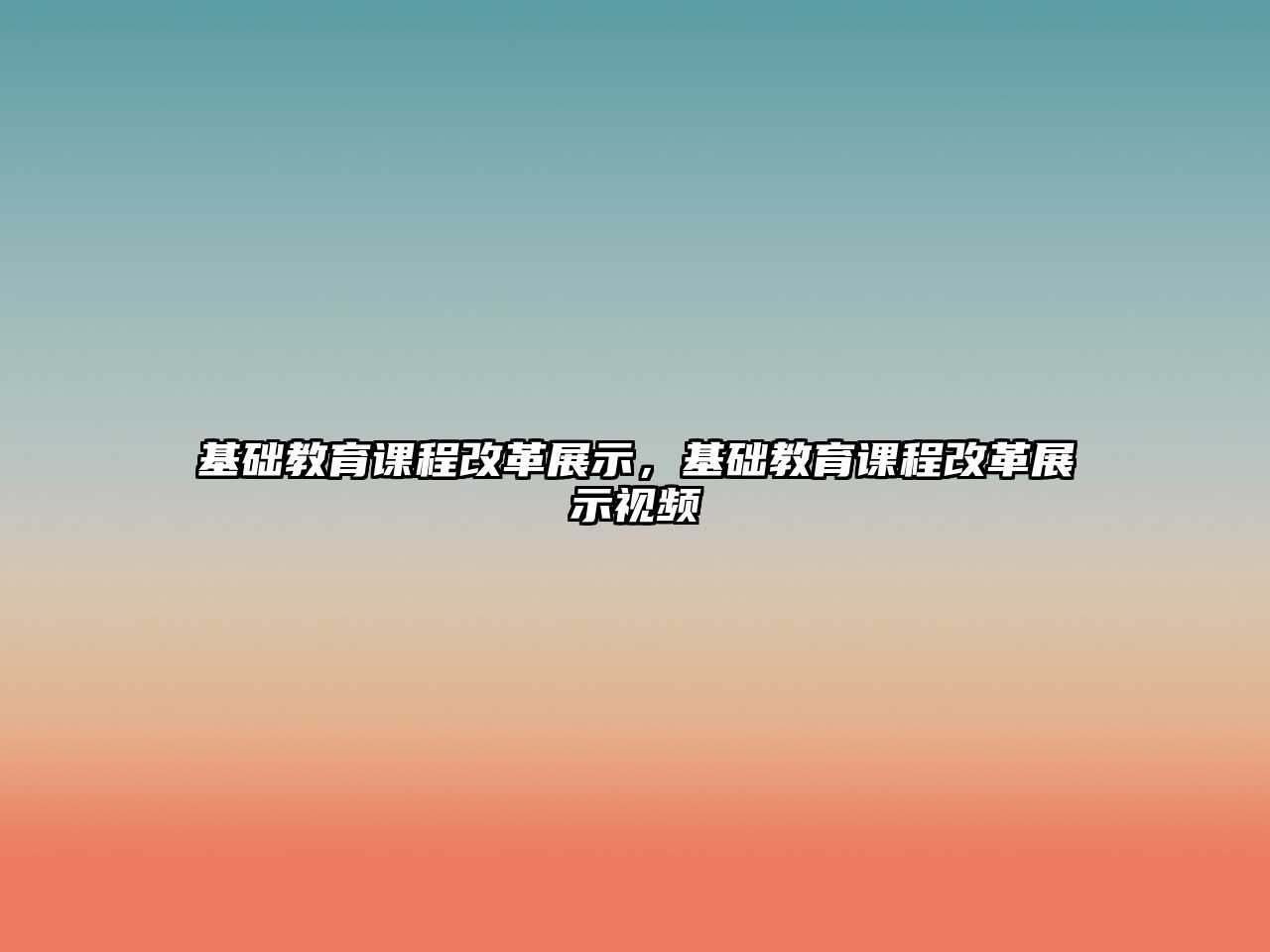 基礎教育課程改革展示，基礎教育課程改革展示視頻