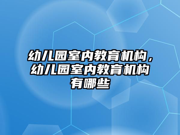 幼兒園室內教育機構，幼兒園室內教育機構有哪些