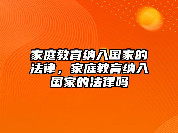 家庭教育納入國家的法律，家庭教育納入國家的法律嗎