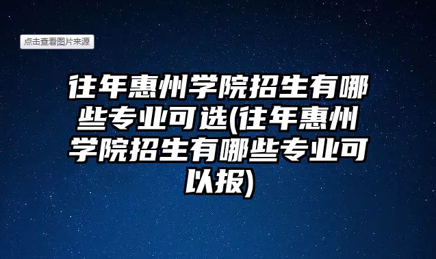 往年惠州學(xué)院招生有哪些專業(yè)可選(往年惠州學(xué)院招生有哪些專業(yè)可以報(bào))