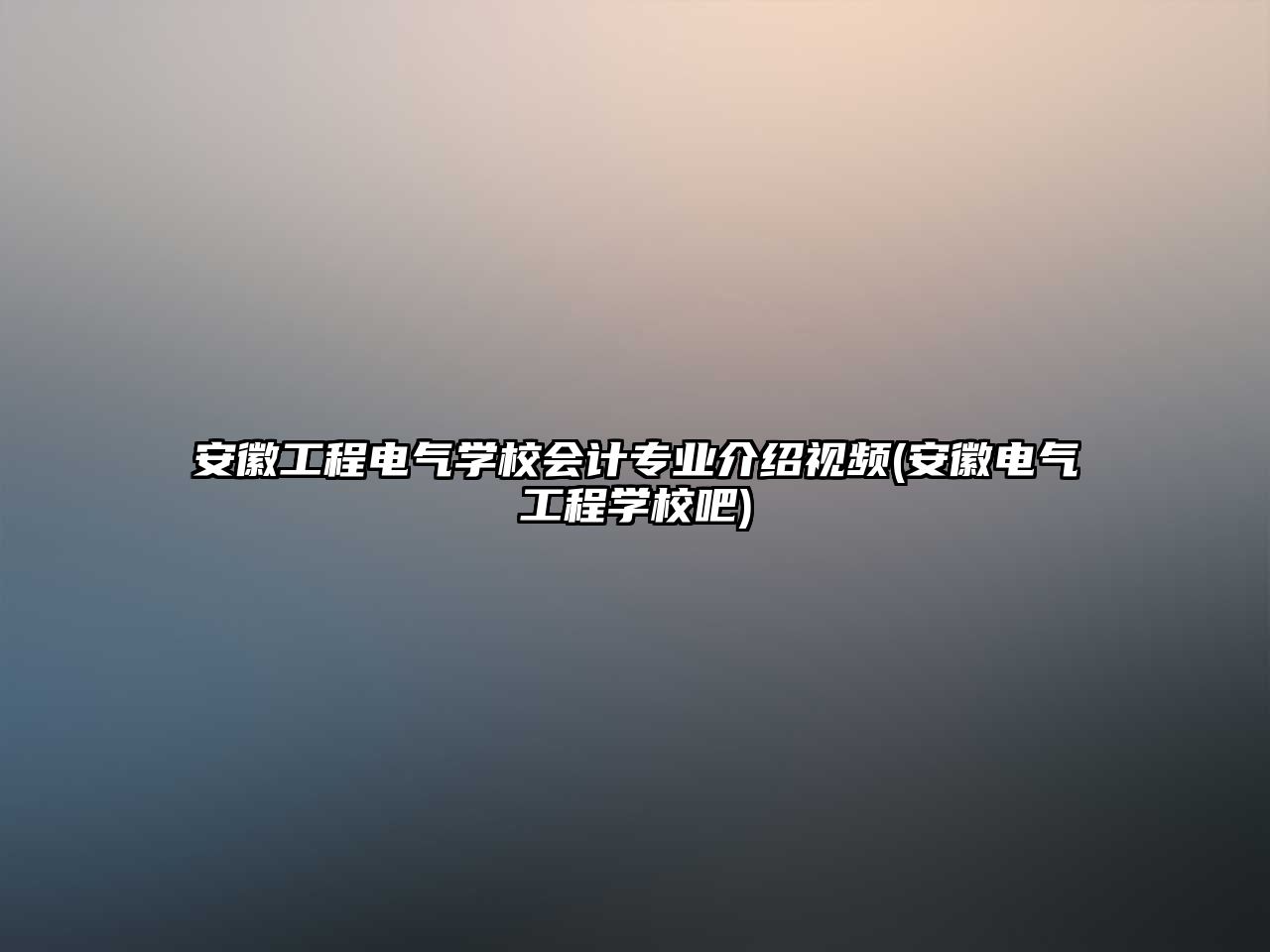 安徽工程電氣學校會計專業(yè)介紹視頻(安徽電氣工程學校吧)