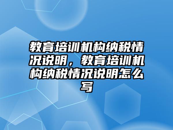 教育培訓(xùn)機(jī)構(gòu)納稅情況說明，教育培訓(xùn)機(jī)構(gòu)納稅情況說明怎么寫