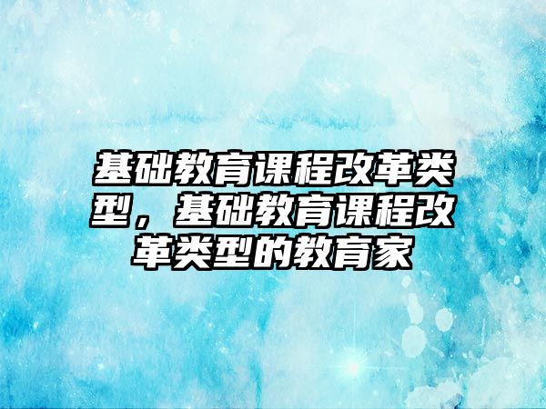 基礎教育課程改革類型，基礎教育課程改革類型的教育家