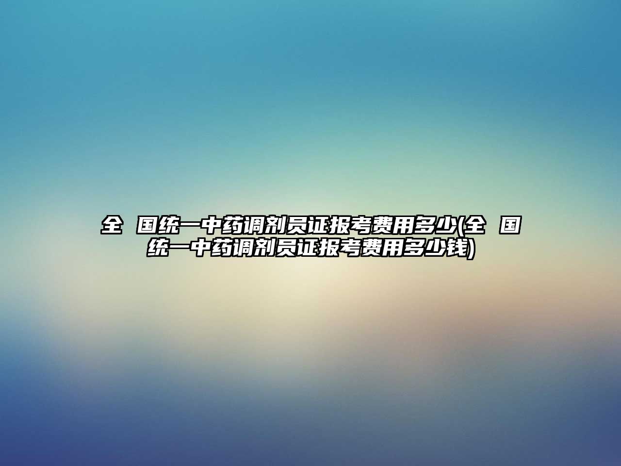 全 國統(tǒng)一中藥調(diào)劑員證報考費用多少(全 國統(tǒng)一中藥調(diào)劑員證報考費用多少錢)