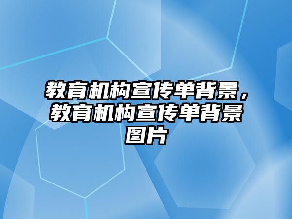 教育機構(gòu)宣傳單背景，教育機構(gòu)宣傳單背景圖片