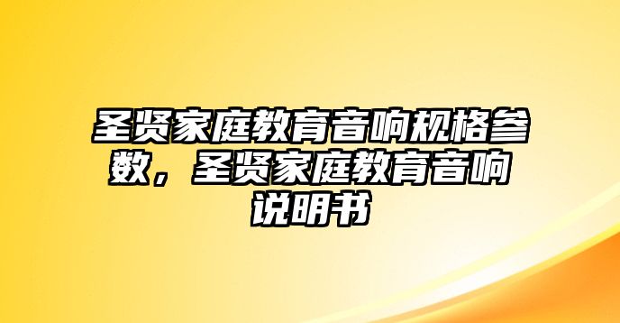 圣賢家庭教育音響規(guī)格參數(shù)，圣賢家庭教育音響說(shuō)明書(shū)