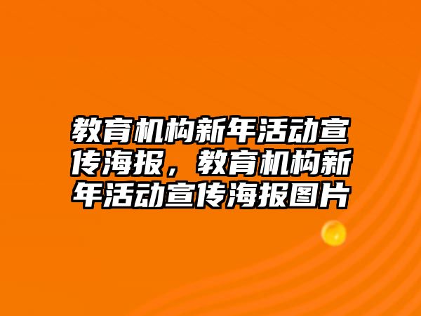 教育機(jī)構(gòu)新年活動宣傳海報，教育機(jī)構(gòu)新年活動宣傳海報圖片