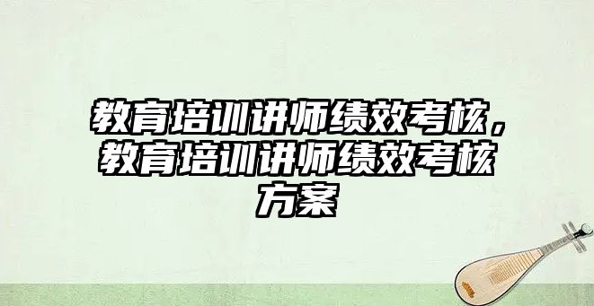 教育培訓(xùn)講師績效考核，教育培訓(xùn)講師績效考核方案