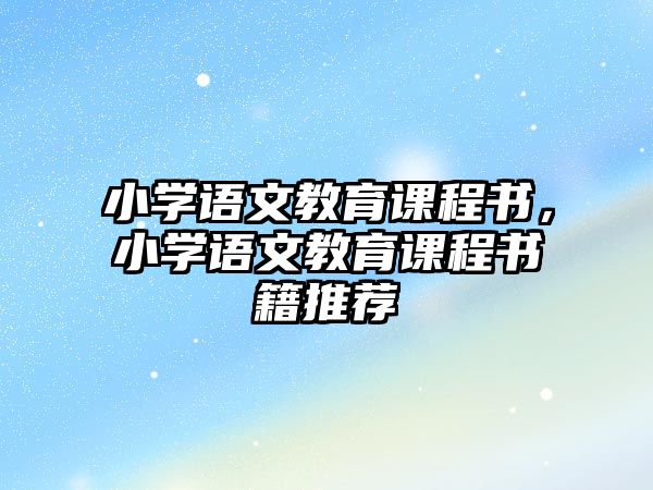 小學(xué)語文教育課程書，小學(xué)語文教育課程書籍推薦