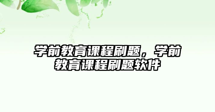 學前教育課程刷題，學前教育課程刷題軟件