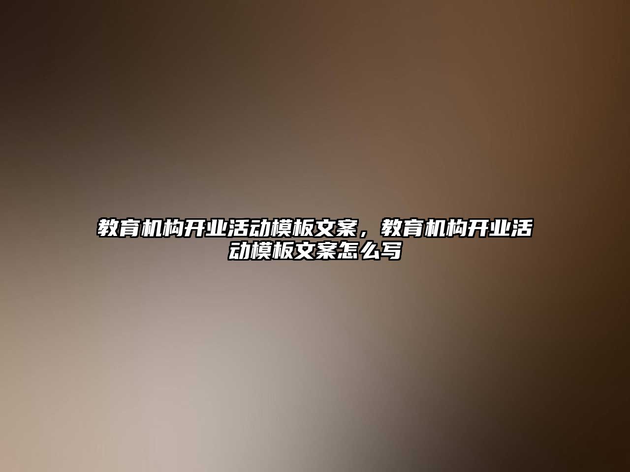 教育機構(gòu)開業(yè)活動模板文案，教育機構(gòu)開業(yè)活動模板文案怎么寫