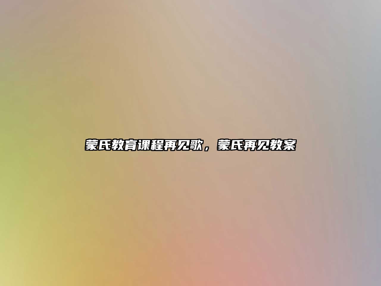 蒙氏教育課程再見(jiàn)歌，蒙氏再見(jiàn)教案