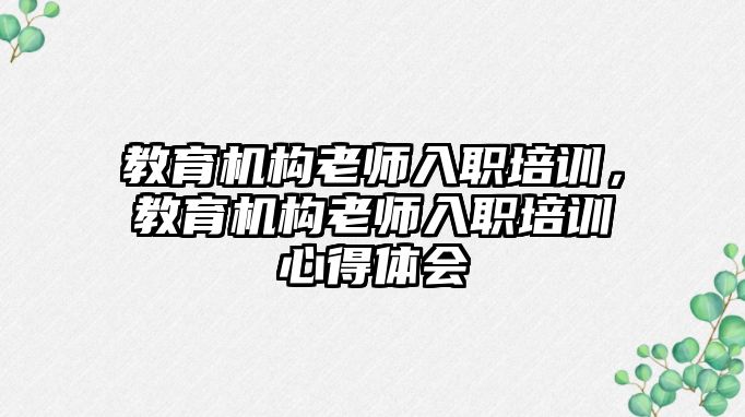 教育機構老師入職培訓，教育機構老師入職培訓心得體會