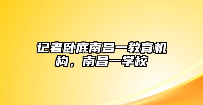 記者臥底南昌一教育機(jī)構(gòu)，南昌一學(xué)校