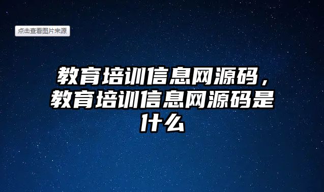 教育培訓(xùn)信息網(wǎng)源碼，教育培訓(xùn)信息網(wǎng)源碼是什么