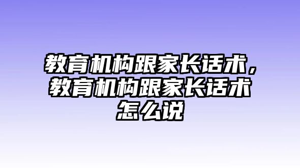 教育機構跟家長話術，教育機構跟家長話術怎么說