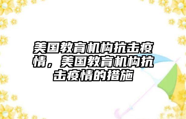 美國(guó)教育機(jī)構(gòu)抗擊疫情，美國(guó)教育機(jī)構(gòu)抗擊疫情的措施