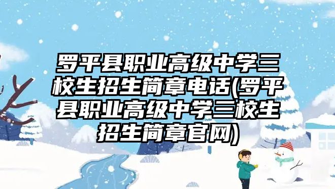 羅平縣職業(yè)高級中學三校生招生簡章電話(羅平縣職業(yè)高級中學三校生招生簡章官網)