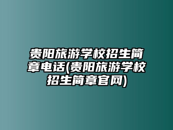 貴陽(yáng)旅游學(xué)校招生簡(jiǎn)章電話(貴陽(yáng)旅游學(xué)校招生簡(jiǎn)章官網(wǎng))