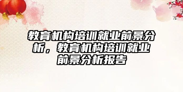 教育機構培訓就業(yè)前景分析，教育機構培訓就業(yè)前景分析報告