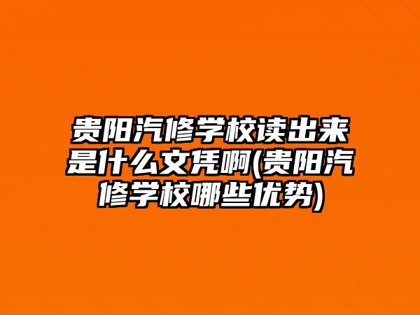 貴陽汽修學(xué)校讀出來是什么文憑啊(貴陽汽修學(xué)校哪些優(yōu)勢(shì))