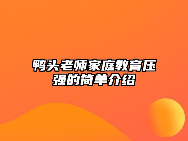 鴨頭老師家庭教育壓強(qiáng)的簡(jiǎn)單介紹