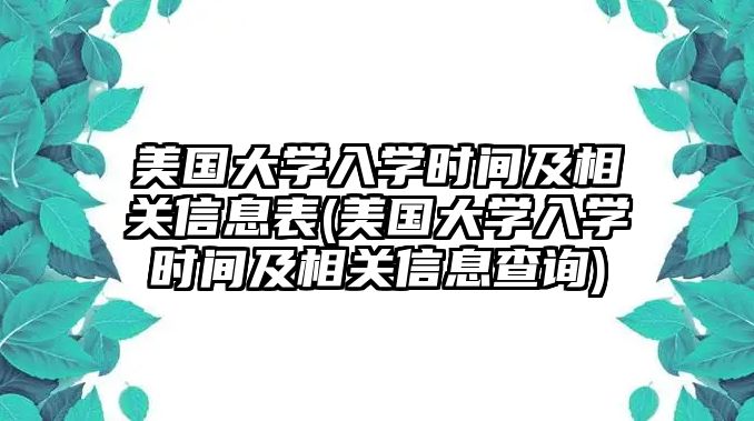 美國大學入學時間及相關信息表(美國大學入學時間及相關信息查詢)