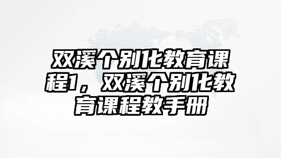 雙溪個別化教育課程1，雙溪個別化教育課程教手冊