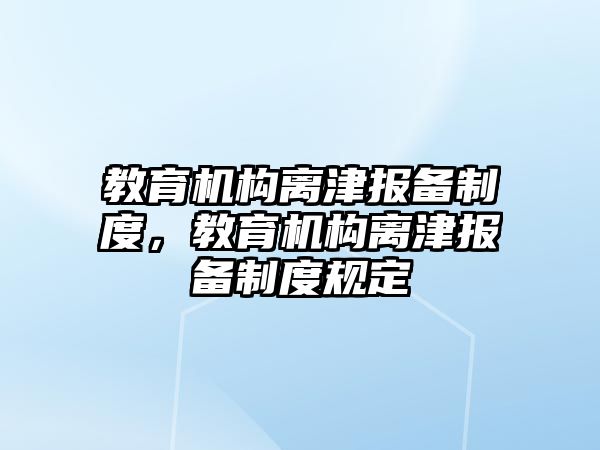 教育機構離津報備制度，教育機構離津報備制度規(guī)定