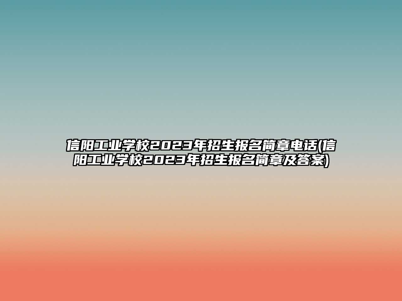 信陽工業(yè)學校2023年招生報名簡章電話(信陽工業(yè)學校2023年招生報名簡章及答案)