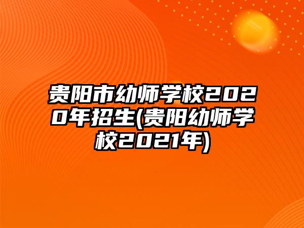 貴陽市幼師學(xué)校2020年招生(貴陽幼師學(xué)校2021年)