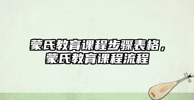 蒙氏教育課程步驟表格，蒙氏教育課程流程