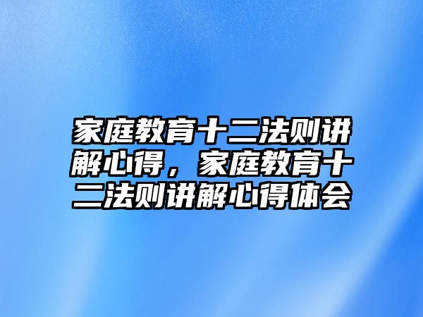 家庭教育十二法則講解心得，家庭教育十二法則講解心得體會