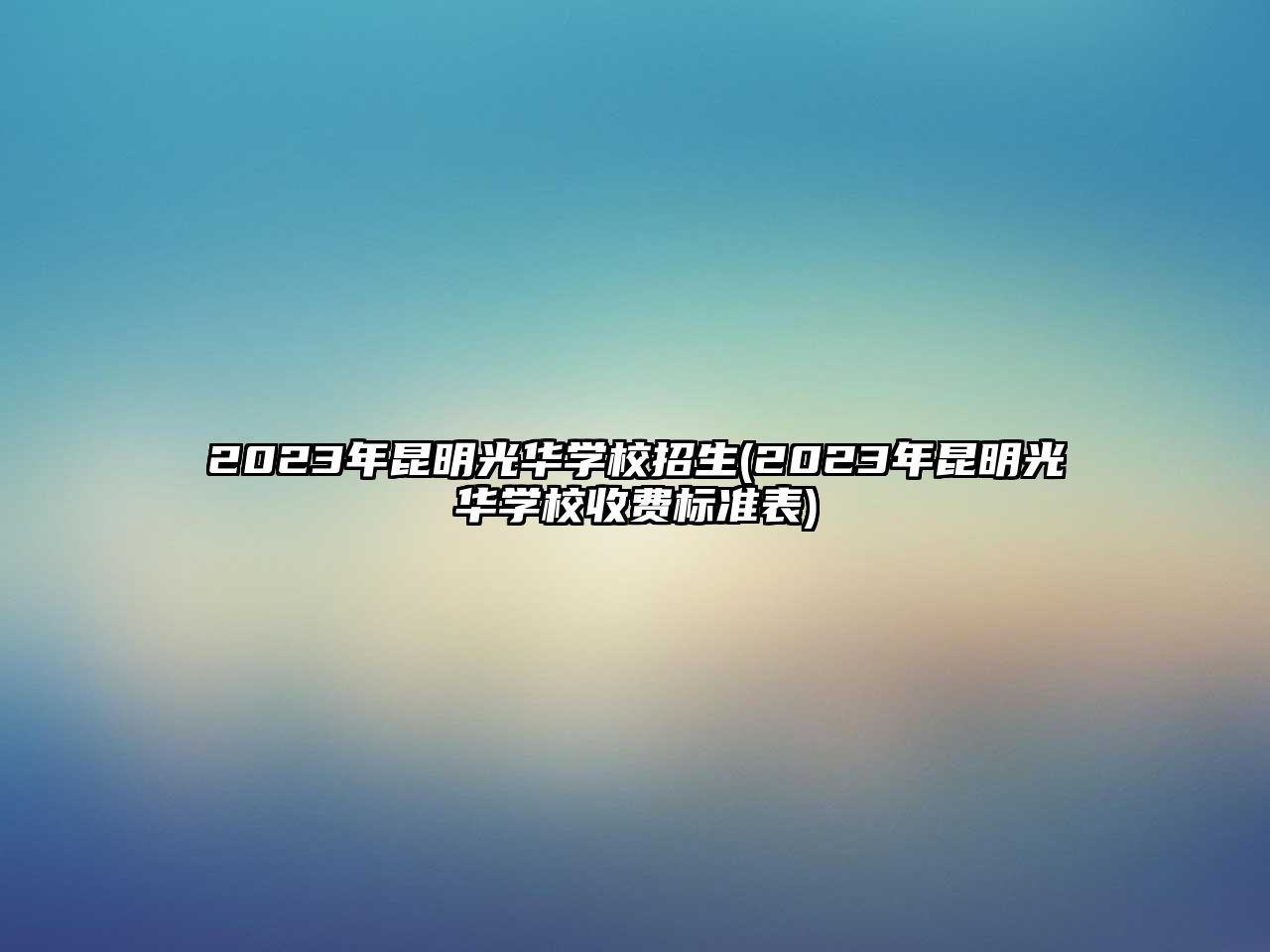 2023年昆明光華學校招生(2023年昆明光華學校收費標準表)