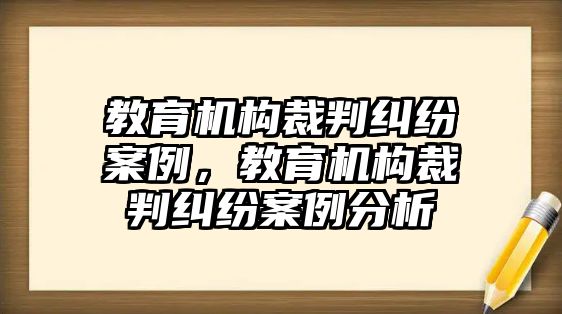 教育機(jī)構(gòu)裁判糾紛案例，教育機(jī)構(gòu)裁判糾紛案例分析