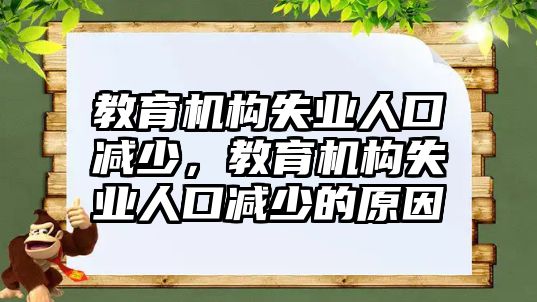 教育機(jī)構(gòu)失業(yè)人口減少，教育機(jī)構(gòu)失業(yè)人口減少的原因