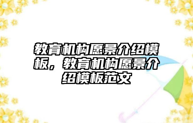 教育機(jī)構(gòu)愿景介紹模板，教育機(jī)構(gòu)愿景介紹模板范文