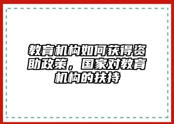 教育機(jī)構(gòu)如何獲得資助政策，國(guó)家對(duì)教育機(jī)構(gòu)的扶持