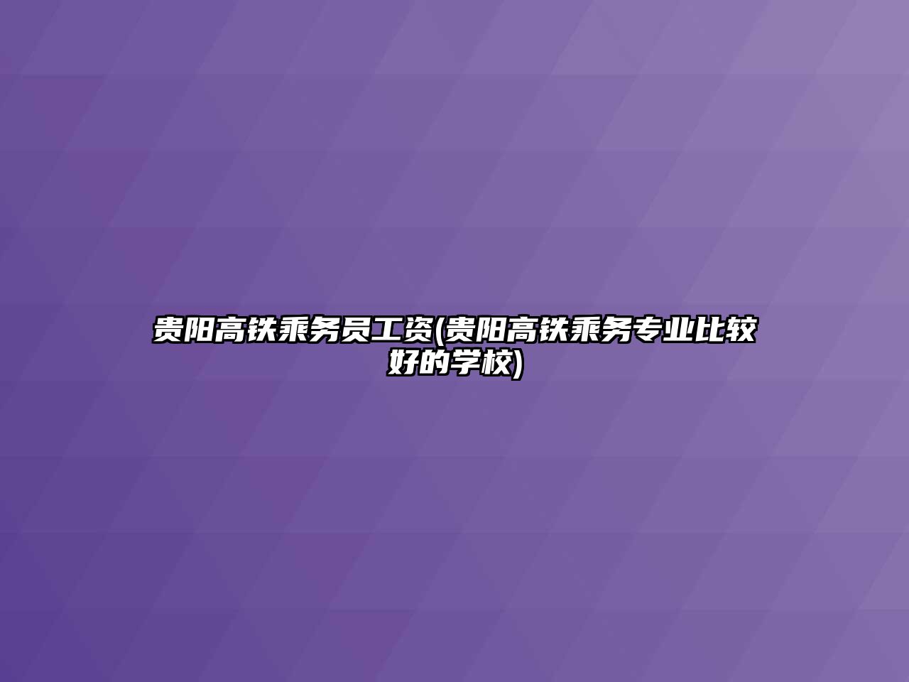 貴陽高鐵乘務(wù)員工資(貴陽高鐵乘務(wù)專業(yè)比較好的學(xué)校)