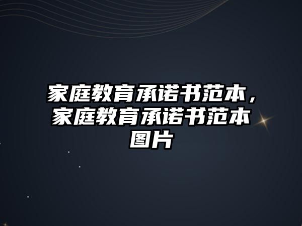 家庭教育承諾書范本，家庭教育承諾書范本圖片