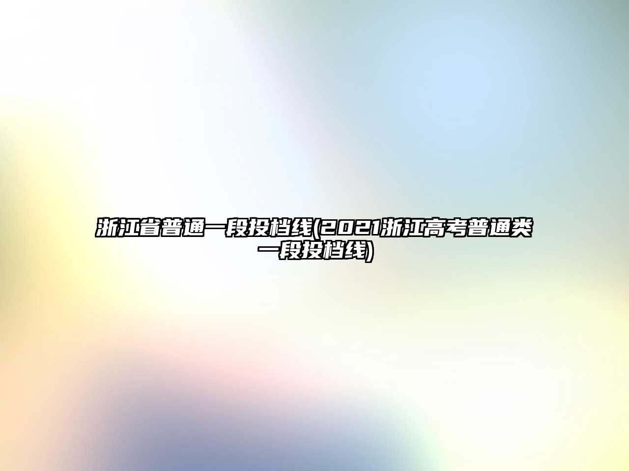 浙江省普通一段投檔線(2021浙江高考普通類一段投檔線)