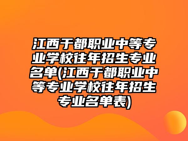 江西于都職業(yè)中等專業(yè)學校往年招生專業(yè)名單(江西于都職業(yè)中等專業(yè)學校往年招生專業(yè)名單表)