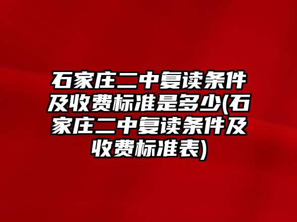 石家莊二中復(fù)讀條件及收費(fèi)標(biāo)準(zhǔn)是多少(石家莊二中復(fù)讀條件及收費(fèi)標(biāo)準(zhǔn)表)