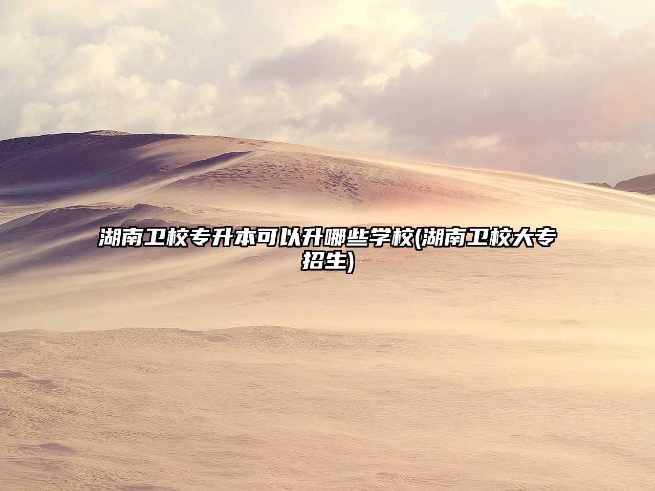 湖南衛(wèi)校專升本可以升哪些學(xué)校(湖南衛(wèi)校大專招生)