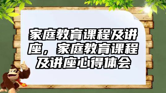 家庭教育課程及講座，家庭教育課程及講座心得體會(huì)