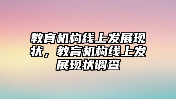 教育機構線上發(fā)展現(xiàn)狀，教育機構線上發(fā)展現(xiàn)狀調(diào)查