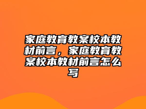 家庭教育教案校本教材前言，家庭教育教案校本教材前言怎么寫